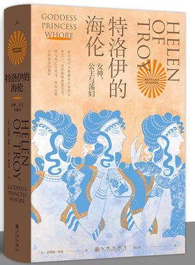 特洛伊的海伦：女神、公主和荡妇 贝塔妮·休斯 著 追寻西方男性集体想象之前的海伦 伊斯坦布尔三城记 共塑 理想国正版书