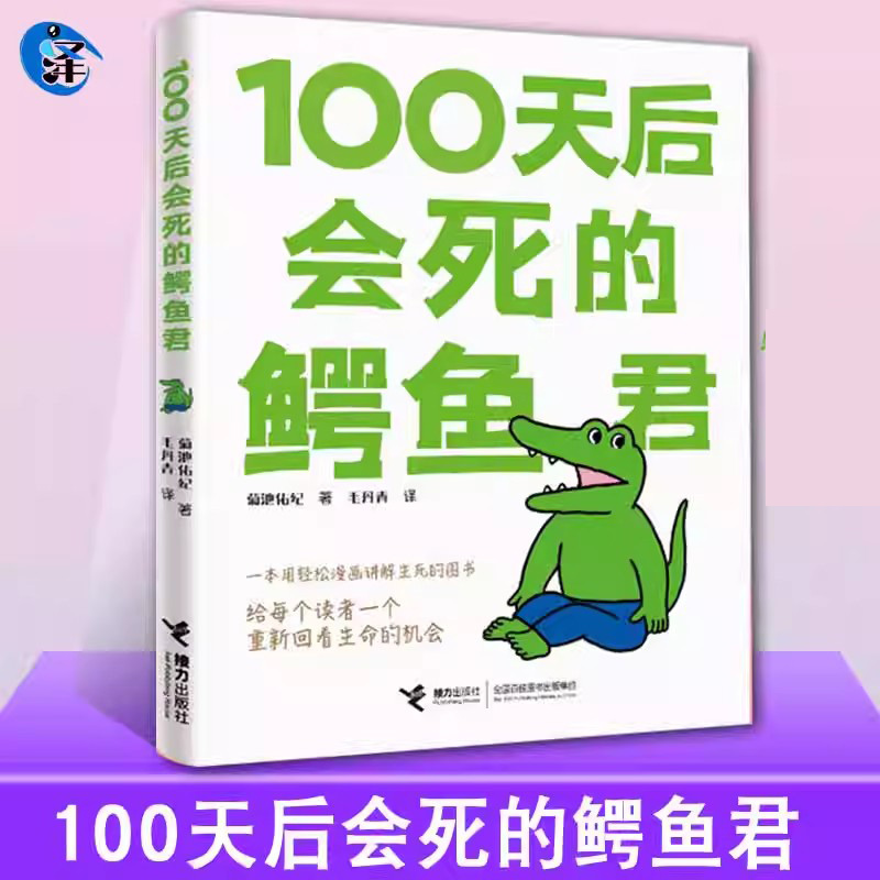 现货 100天后会死的鳄鱼君 菊池祐纪著 吾皇巴扎黑作者白茶推荐 100天后会死的鳄鱼 一百天后会死的鳄鱼君接力出版社