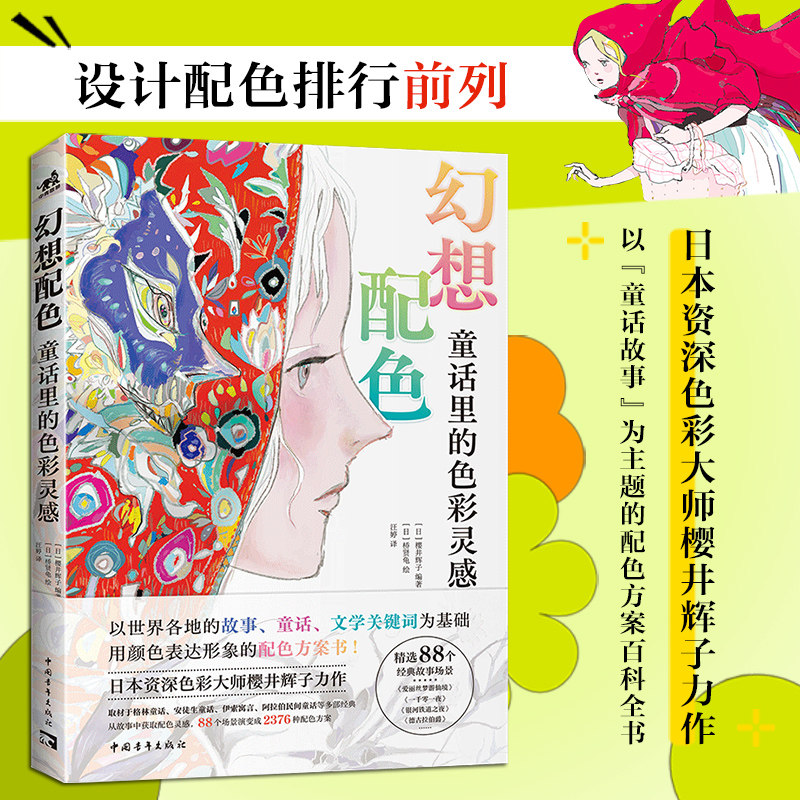 正版 幻想配色：童话里的色彩灵感 色彩家樱井辉子作品 88个场景演变成2376种配色方案以“童话故事”为主题配色方案 百科书籍,书籍/杂志/报纸,设计,淘宝优惠券,粉丝福利购,淘宝优惠卷