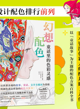 正版 幻想配色：童话里的色彩灵感 色彩家樱井辉子作品 88个场景演变成2376种配色方案以“童话故事”为主题配色方案 百科书籍