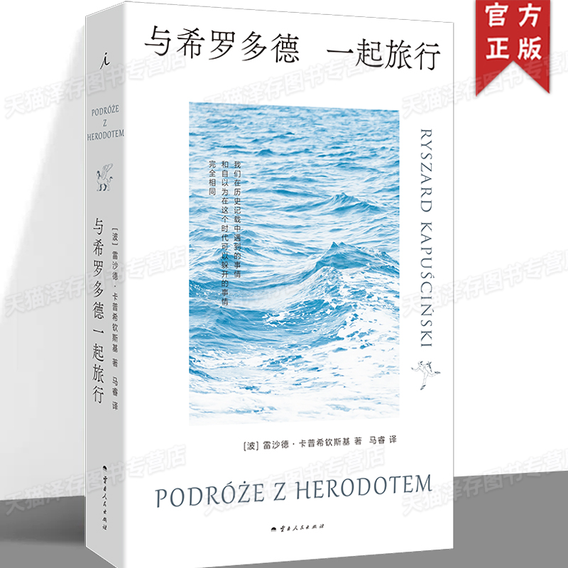现货正版 与希罗多德一起旅行 雷沙德·卡普希钦斯基 冲出铁幕，穿越世界，“我们身处黑暗，被光包围”。