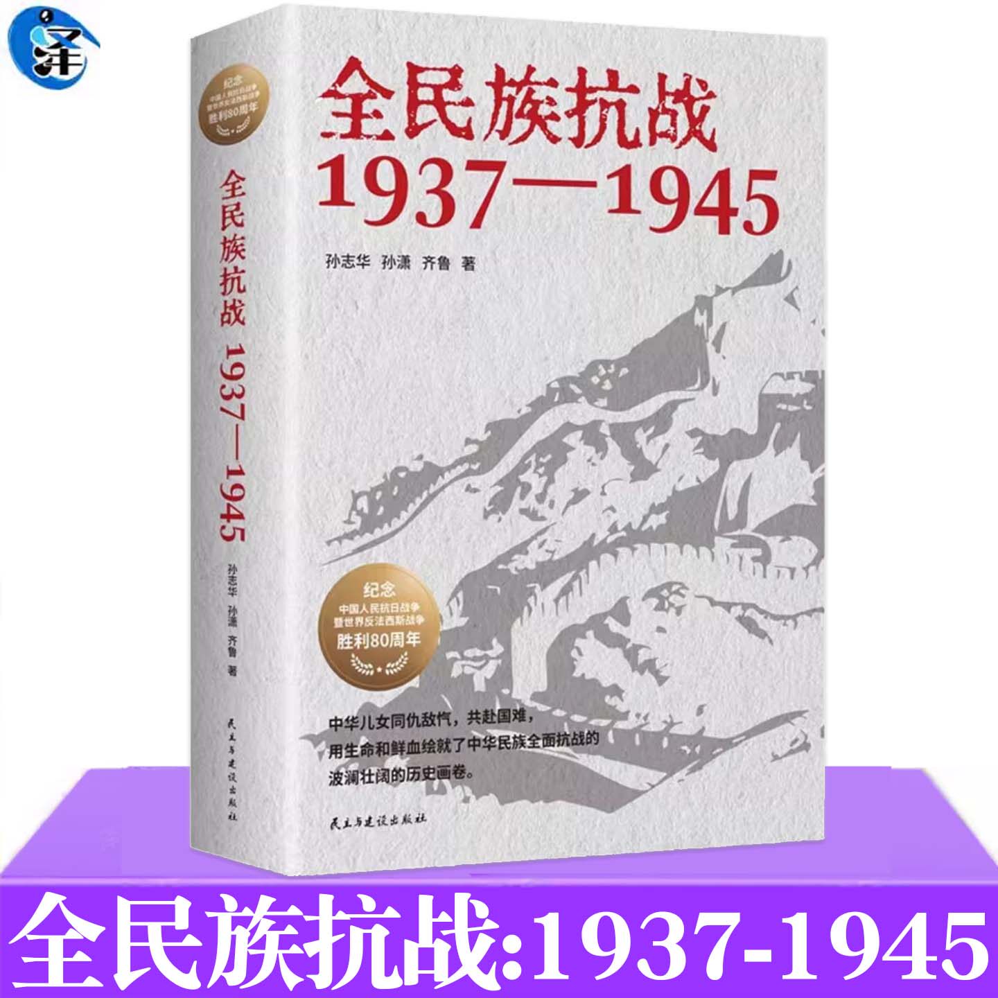 正版 全民族抗战 1937-1945 孙志华等 讲述自“七七”事变到抗战胜利期间中国军队在正面战场的重大会战及敌后战场重要战斗实况