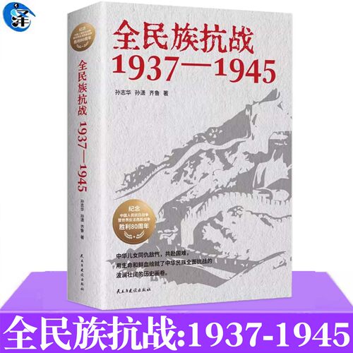 正版 全民族抗战 1937-1945 孙志华等 讲述自“七七”事变到抗战胜利期间中国军队在正面战场的重大会战及敌后战场重要战斗实况
