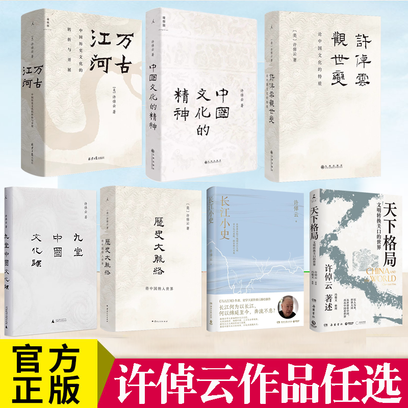許倬云作品 許倬云觀世變 中國文化的精神 萬古江河：中國歷史文化的轉(zhuǎn)折與開展 長江小史 天下格局 九堂中國文化課 歷史大脈絡
