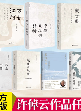许倬云作品 许倬云观世变 中国文化的精神 万古江河：中国历史文化的转折与开展 长江小史 天下格局 九堂中国文化课 历史大脉络