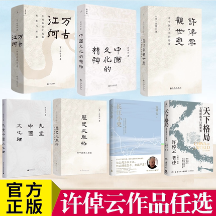 许倬云作品 许倬云观世变 中国文化的精神 万古江河：中国历史文化的转折与开展 长江小史 天下格局 九堂中国文化课 历史大脉络