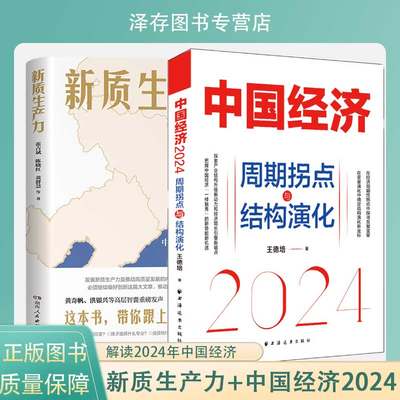 正版 新质生产力+中国经济2024周期拐点与结构演化 解读2024年中国经济适应与增长探索产业结构升级新动力