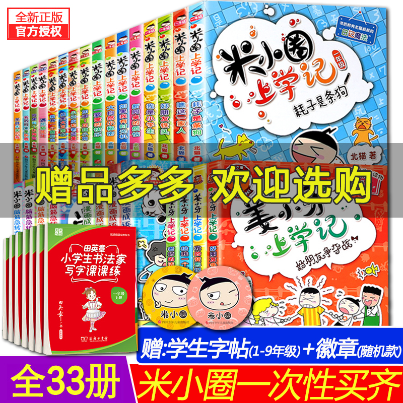 正版米小圈上学记全套33册全集套装脑筋急转弯第一辑第二季一到四年级漫画成语动画成语课日记本姜小牙李小圈的书5 五年级六年级