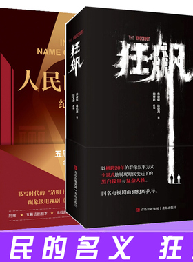 现货正版 狂飙+人民的名义 周梅森 同名影视剧小说书籍 职场官场小说书籍 现当代文学