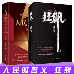现货正版 狂飙+人民的名义 周梅森 同名影视剧小说书籍 职场官场小说书籍 现当代文学