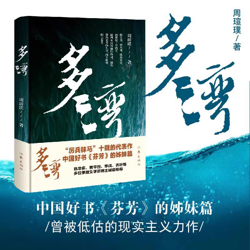 正版多湾 周瑄璞 女性版《白鹿原》《芬芳》的前传 陈忠实 贾平凹等多位茅盾文学奖得主推荐图片
