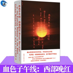 YS 血色子午线：西部晚红 [美]科马克·麦卡锡著 海明威与福克纳的继承人《时代》杂志20世纪英文小说“过去25年的美国小说”