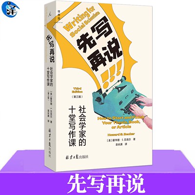 现货 先写再说：社会学家的十堂写作课［美］霍华德·S.贝克尔著 教你克服心理障碍 建立良好的写作习惯“写作焦虑症”的治愈之作