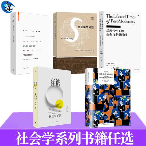 社会学系列书籍任选正版