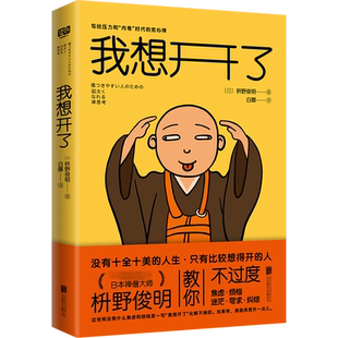 正版 我想开了凡事想得开，焦虑不再来！日本禅僧大师枡野俊明写给“不内卷怎么行”时代的宽心禅，缓解年轻人工作、婚恋上的