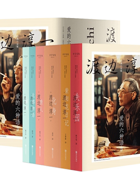 正版 爱的六种语言 渡边淳一小说集全6册 失乐园/紫阳花日记/化身/情人/北都物语/瞬间 日本文学小说书籍书男人这东西作者