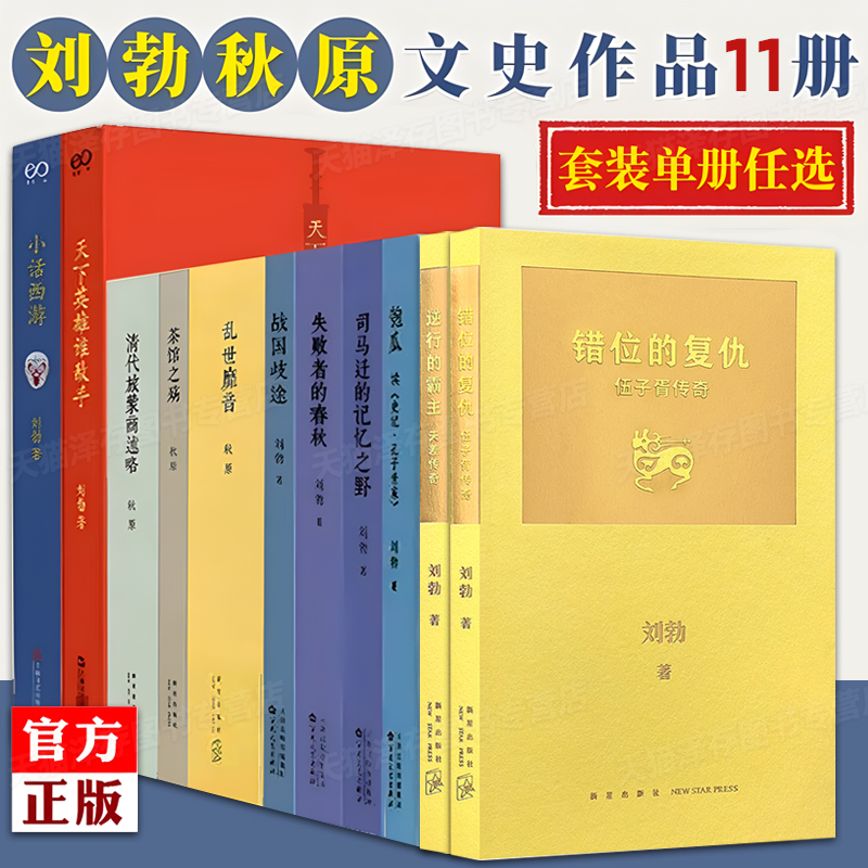 读库 刘勃秋原全套11册 拆装史记匏瓜司马迁的记忆之野战国歧途失败者的春秋茶馆之殇乱世靡音清代旅蒙商述略历史四部曲书籍的书 书籍/杂志/报纸 期刊杂志 原图主图