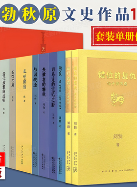 读库 刘勃秋原全套11册 拆装史记匏瓜司马迁的记忆之野战国歧途失败者的春秋茶馆之殇乱世靡音清代旅蒙商述略历史四部曲书籍的书