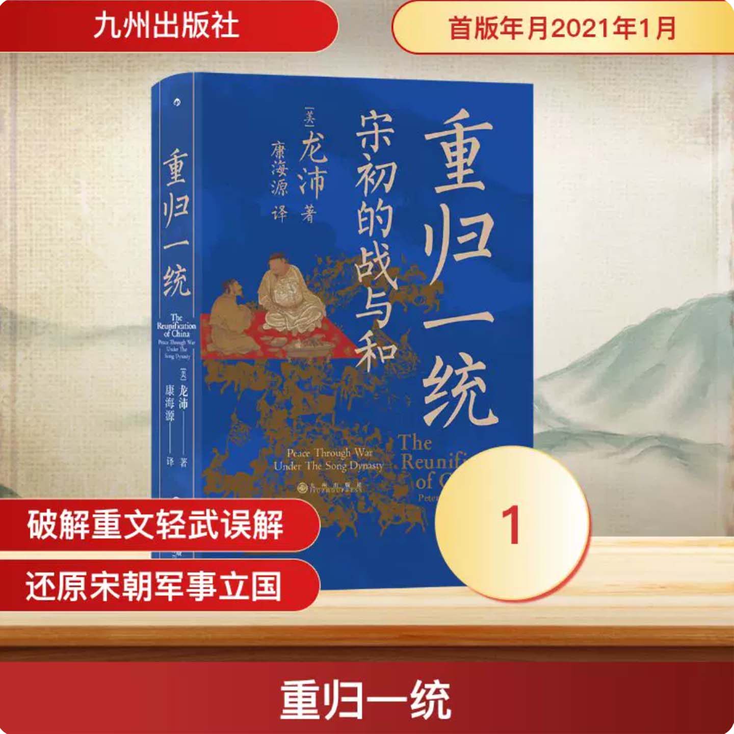后浪正版 重归一统 汗青堂丛书075 龙沛 全面解读宋朝开国大战略探究宋初由武功到文治的关键转折 中国宋代军事政治历史书籍