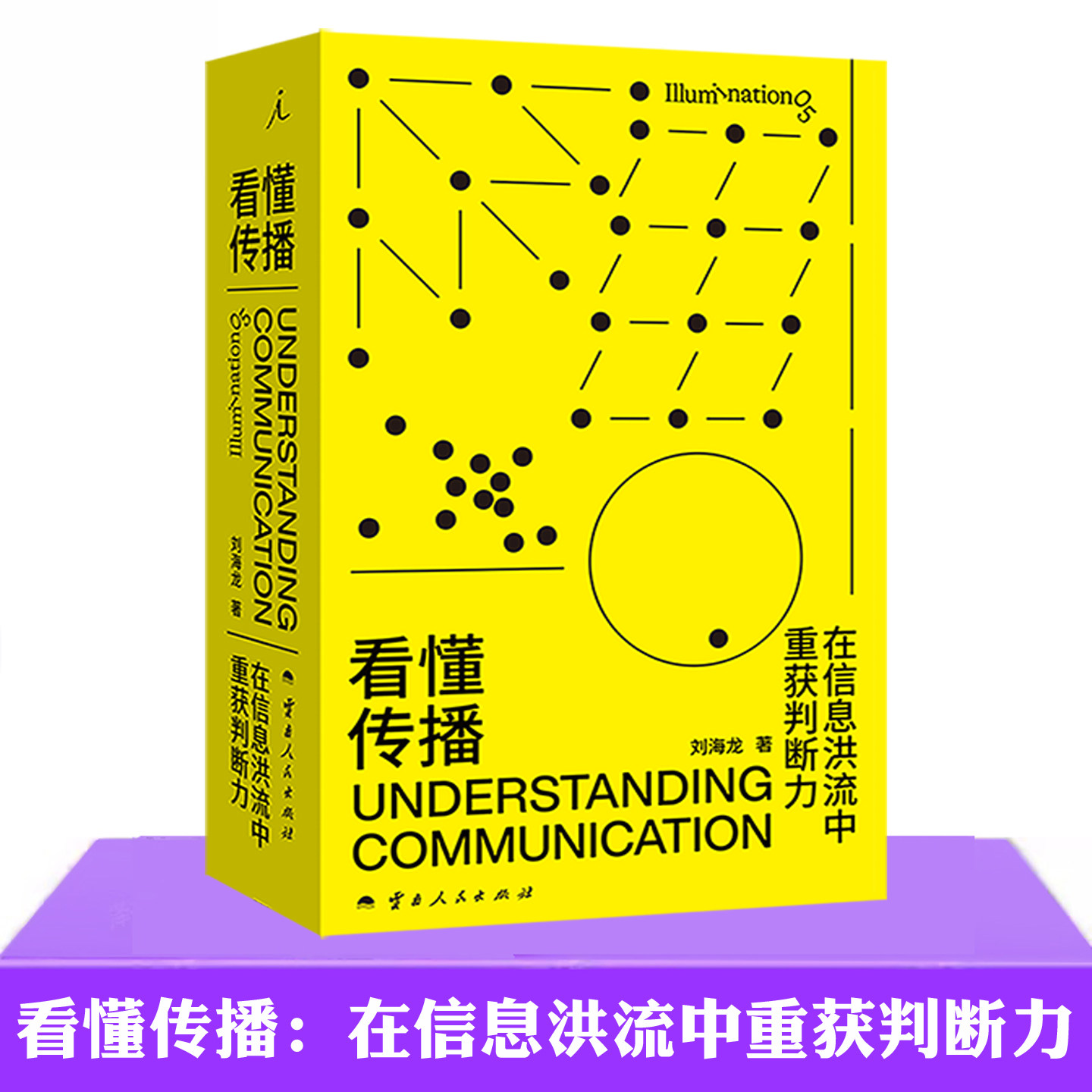现货正版 看懂传播 在信息洪流中重获判断力 刘海龙 理想国 系统地建立起从传播学的视角看待媒介的方法书籍  传播学入门