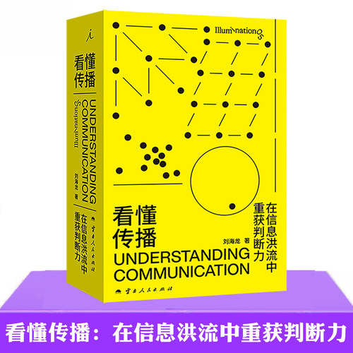 现货正版 看懂传播 在信息洪流中重获判断力 刘海龙 理想国 系统地建立起从传播学的视角看待媒介的方法书籍  传播学入门