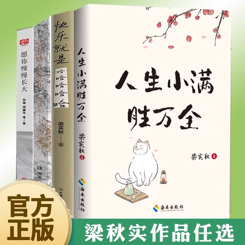 梁实秋治愈散文精选集任选人生小满胜万全快乐就是哈哈等文学生活家以小见大从生活细微体悟人生之道做个情绪稳定的人文学读物书籍
