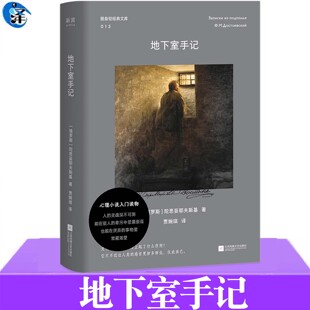 现货 地下室手记 陀翁思想成熟期的重要作品 承认我们的怯弱平庸 卑微渺小 这也是我们生而为人的权力存在主义文学的先声 联合读创