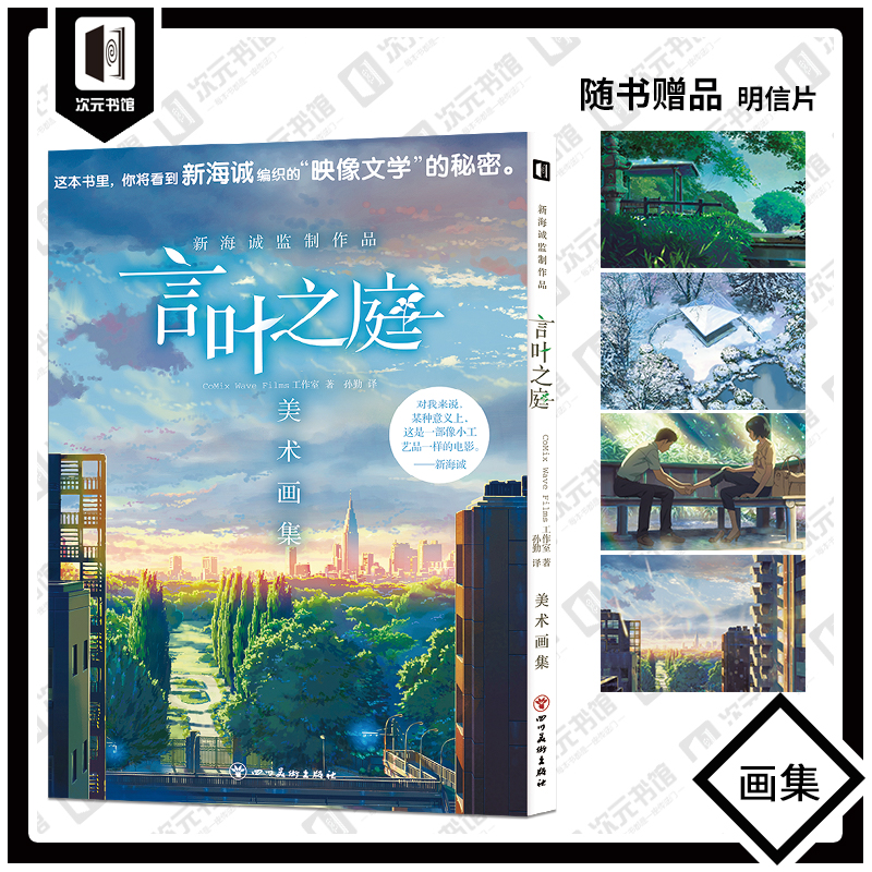 赠明信片X4】现货 新海诚监制作品 言叶之庭美术画集 日本CoMix Wave Films工作室 设计制作动漫场景图集画册官方电影大画集 次元
