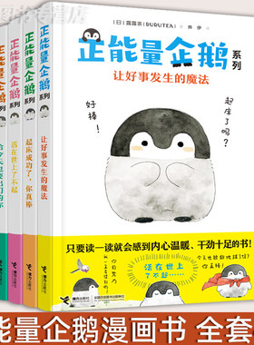 现货速发】正能量企鹅书 露露茶 成人绘本漫画 自我疗愈精神焦虑者的自救压力疏导 解压书 日本小企鹅玩具同款绘本 接力