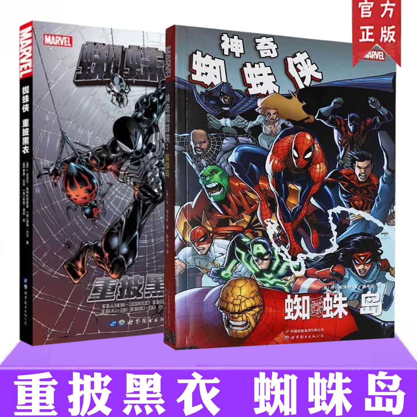 漫威英雄漫画蜘蛛侠系列书籍 重披黑衣 蜘蛛岛 收录了超凡蜘蛛侠第539至543期收录了神奇蜘蛛侠第666-673期等 官方漫画欧美动漫