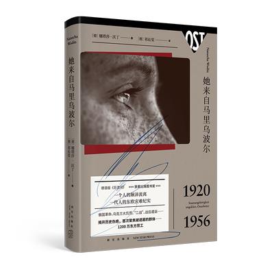 正版 她来自马里乌波尔 精装 娜塔莎沃丁 外国纪实文学东欧灾难实录二战历史传记书籍 家族史世界史书 新星出版社他来自马里乌波尔