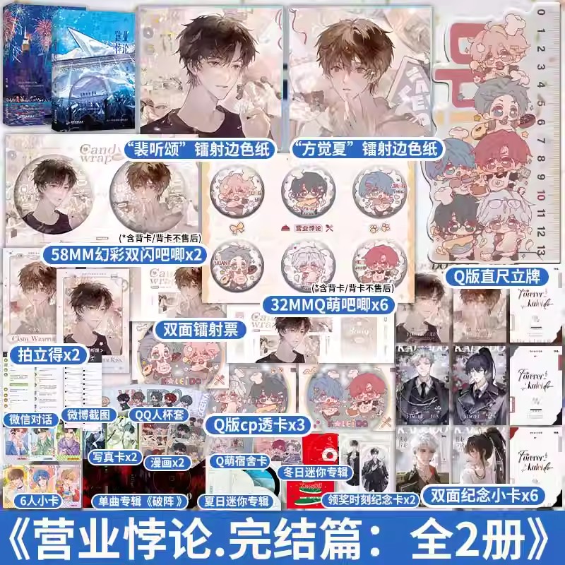 【印特签】营业悖论.完结篇：全2册 青春文学现代都市娱乐圈言情小说的实体书籍周边 我只喜欢你的人设的作者