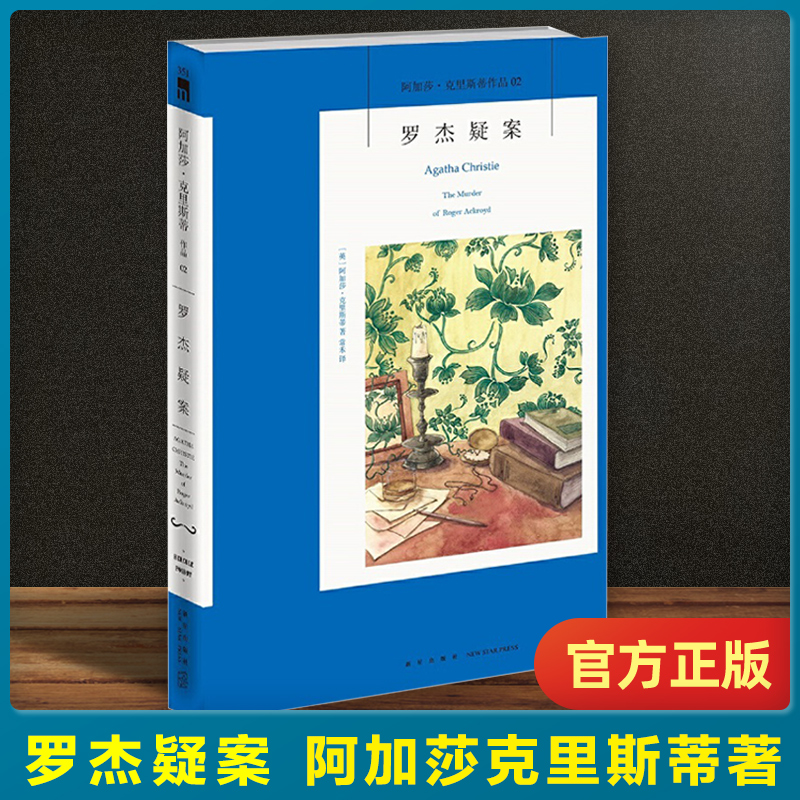 02)罗杰疑案/阿加莎.克里斯蒂系列 正版 书 推理小说悬疑恐怖探险小说书籍 侦探 外国文学 无人生还东方快车谋杀案尼罗河上的惨案