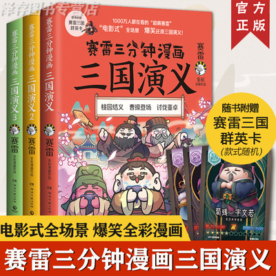 【赠三国群英卡】正版 赛雷三分钟漫画三国演义123 全套3册群雄逐鹿 赛雷中国史历史中国通史漫画历史书籍正版塞雷3分钟 雷雷 塞勒