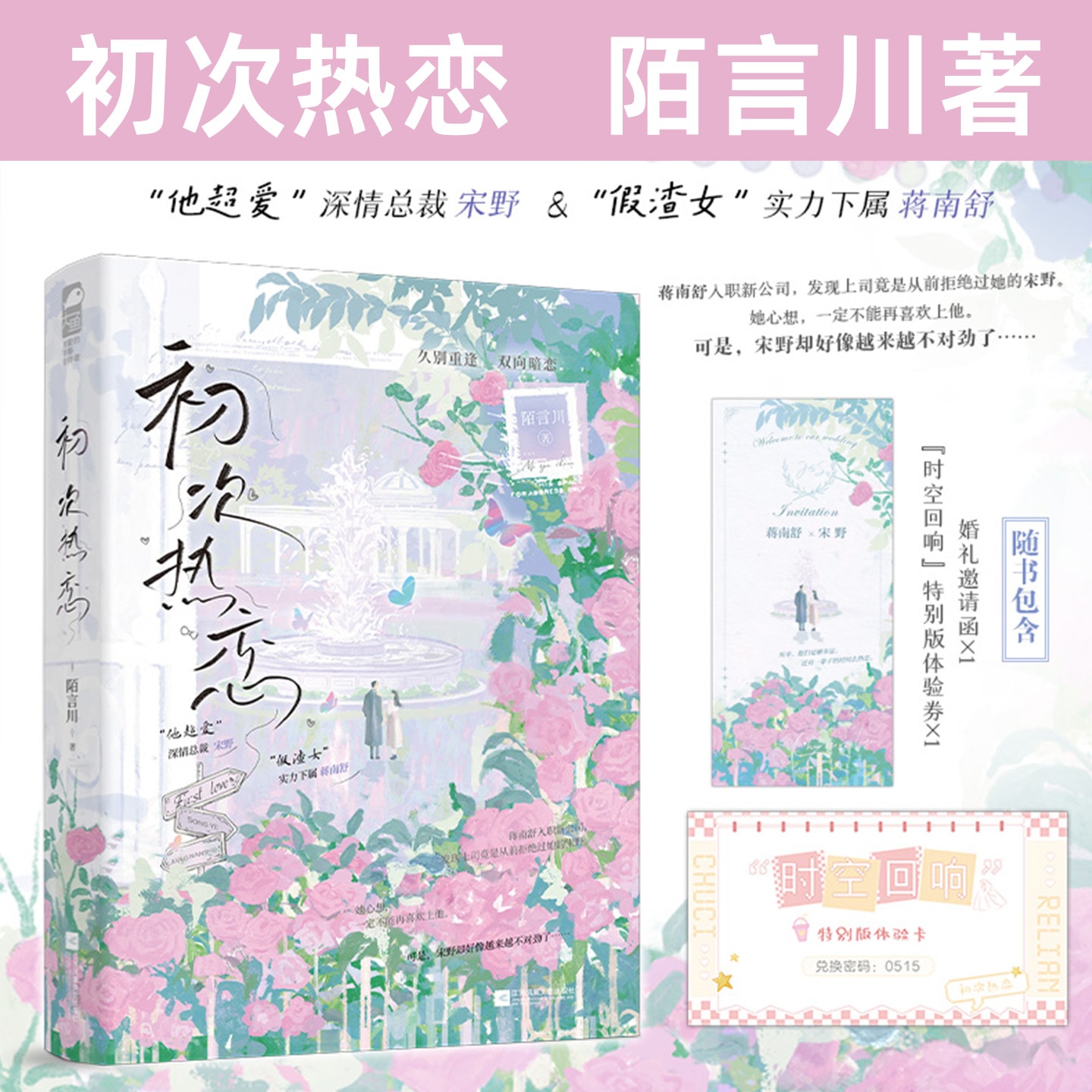 初次热恋 陌言川著 都市久别重逢言情小说 青春情感文学读物图片