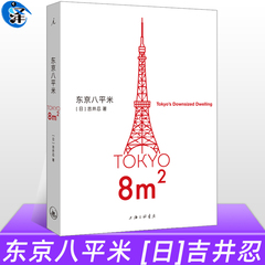 现货速发】东京八平米 [日]吉井忍著8平米 四叠半经济学 讲述东京平民故事 散文纪实随笔作品集书籍理想国非电子版pdf