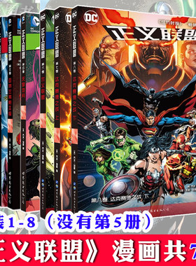 正版 正义联盟漫画1-8 套装7册 无5 DC漫画 起源恶棍之旅亚特兰蒂斯王座不义联盟达克赛德之战 超人蝙蝠侠神奇女侠书籍 世图美漫