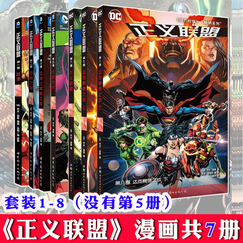 正版 正义联盟漫画1-8 套装7册 无5 DC漫画 起源恶棍之旅亚特兰蒂斯王座不义联盟达克赛德之战 超人蝙蝠侠神奇女侠书籍 世图美漫