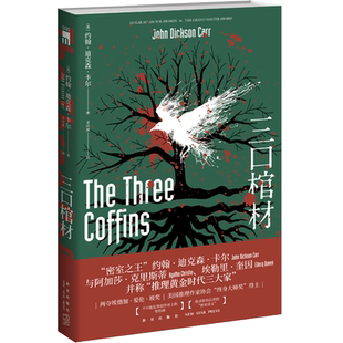 现货正版  三口棺材 新星出版社  午夜文库系列 约翰`迪克森`卡尔 推理型侦探恐怖悬疑惊悚的书籍 怪异君推荐 怪异小说 第三口棺材