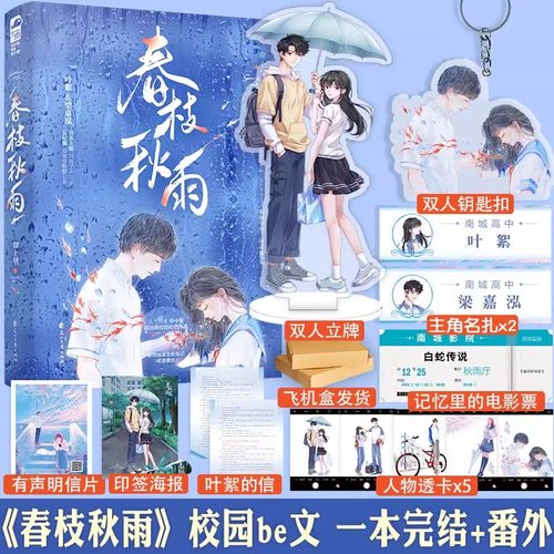现货正版 春枝秋雨 印签版 帘十里 一本完结 虐心青春文学校园be言情小说 实体书