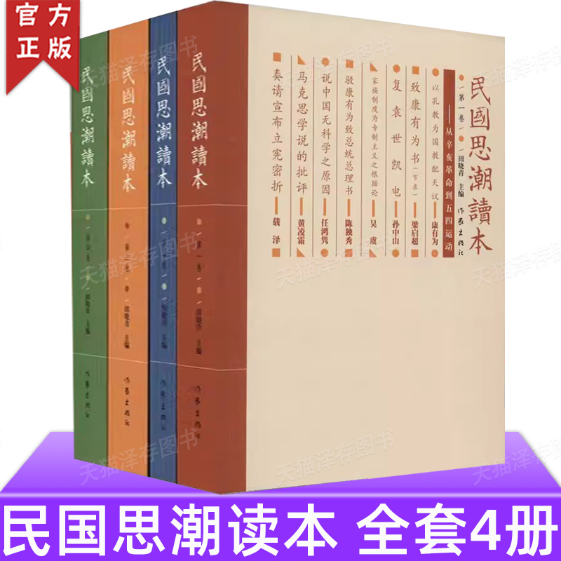 正版现货 民国思潮读本(套装共4册) 田晓青编 含少年中国说 涉宗教哲学 变法立国的历史文化文学图书 经典畅销书籍 作家出版社