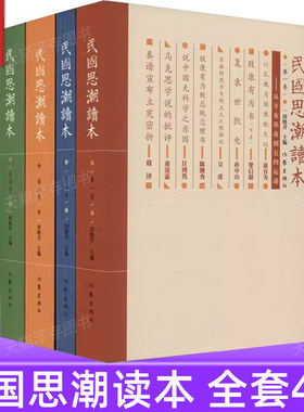 正版现货 民国思潮读本(套装共4册) 田晓青编 含少年中国说 涉宗教哲学 变法立国的历史文化文学图书 经典畅销书籍 作家出版社