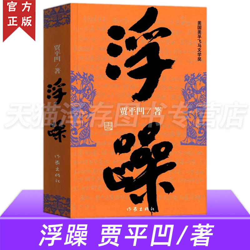 正版浮躁贾平凹著现当代文学