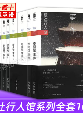 绫辻行人馆系列全套作品集10册
