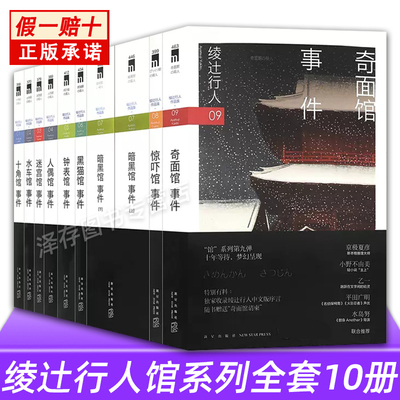 绫辻行人馆系列全套作品集10册