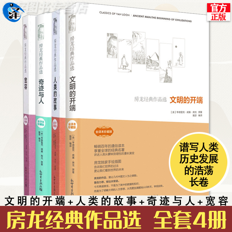 正版 房龙经典作品全套4册 文明的开端+人类的故事+宽容+奇迹与人 地球历史地理人文及宇宙发展规律经典书籍三部曲