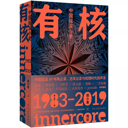 正版新书 有核：中国摇滚小史 郭小寒著 讲述从1983到2019年这将近40年的时间里，中国摇滚乐的发展史 理想国
