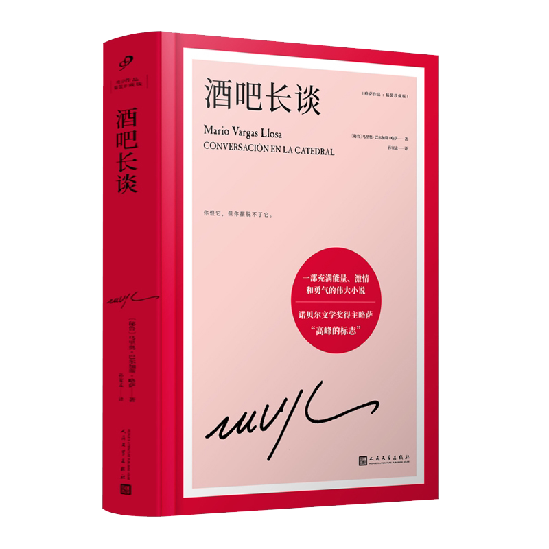 【书单来了】官方正版 酒吧长谈 诺贝尔文学奖得主巴尔加斯略萨 长篇政治小说 外国文学小说书籍 上海译文