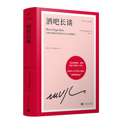 【书单来了】官方正版 酒吧长谈 诺贝尔文学奖得主巴尔加斯略萨 长篇政治小说 外国文学小说书籍  上海译文