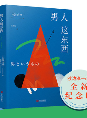 正版】男人这东西渡边淳一原版